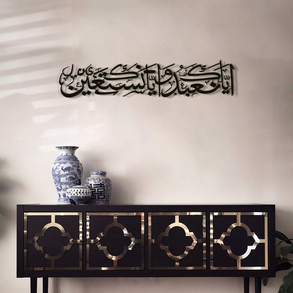 "You (Alone) we worship, and you (Alone) we ask for help" Surah Al-Fatihah - 5 Written Metal Islamic Wall Art